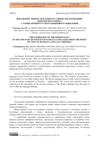 Выражение личности в односоставных предложениях кыргызского языка с точки зрения русского языкового мышления