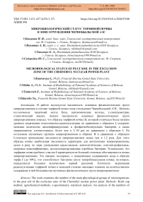 Микробиологический статус торфяной почвы в зоне отчуждения Чернобыльской АЭС