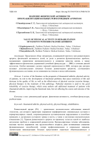 Значение физической активности при реабилитации больных ревматоидным артритом