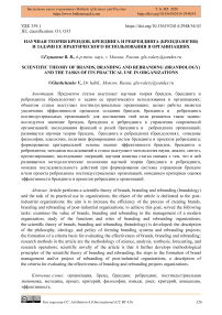 Научная теория брендов, брендинга и ребрендинга (брендология) и задачи ее практического использования в организациях