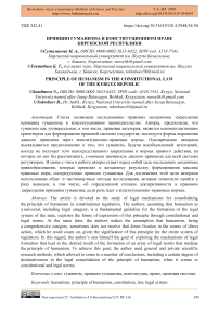 Принцип гуманизма в конституционном праве Киргизской Республики