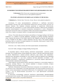 Особенности и проблемы ипотечного кредитования в России