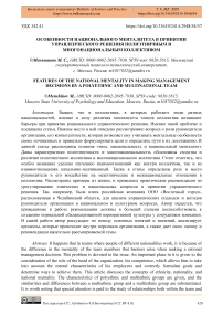 Особенности национального менталитета в принятии управленческого решения полиэтничным и многонациональным коллективом