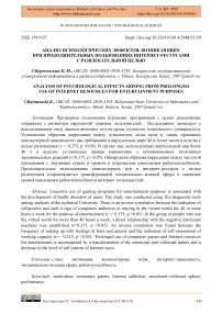 Анализ психологических эффектов, возникающих при продолжительных пользованиях интернет-ресурсами с развлекательной целью