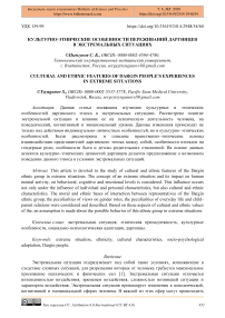 Культурно-этнические особенности переживаний даргинцев в экстремальных ситуациях