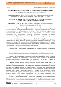 Инновационное образование: фасилитация как эффективный способ организации учебного процесса