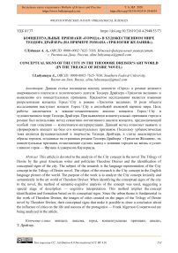 Концептуальные признаки "города" в художественном мире Теодора Драйзера (на примере романа "Трилогия желания")