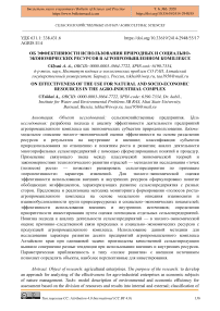 Об эффективности использования природных и социально-экономических ресурсов в агропромышленном комплексе