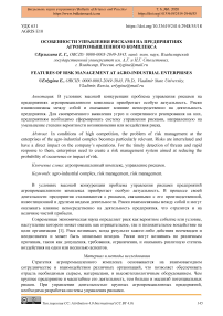 Особенности управления рисками на предприятиях агропромышленного комплекса