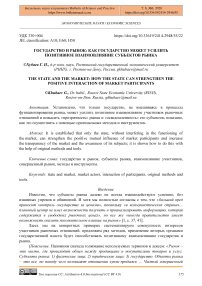 Государство и рынок: как государство может усилить позитивное взаимовлияние субъектов рынка