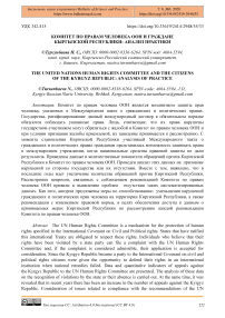 Комитет по правам человека ООН и граждане Кыргызской Республики: анализ практики