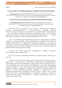 О типах двусоставной и односоставной модели предложения