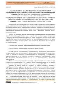 Дифтонгизация в диалектных группах северного говора азербайджанского языка по сравнению с кыпчакскими языками