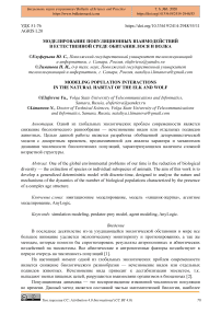 Моделирование популяционных взаимодействий в естественной среде обитания лося и волка