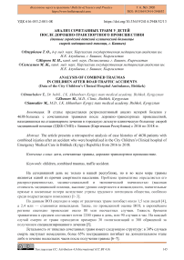 Анализ сочетанных травм у детей после дорожно-транспортного происшествия (данные городской детской клинической больницы скорой медицинской помощи, г. Бишкек)