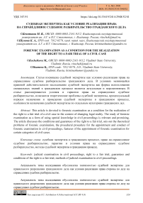 Судебная экспертиза как условие реализации права на справедливое судебное разбирательство гражданского дела