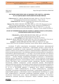 Изучение кинетических особенностей синтеза анилина на Ni-содержащем сверхсшитом полистироле