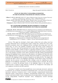 Study on the effect of diaphragm booster on the pulsed heat transfer of cooling system