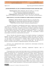 Деривационный анализ терминов компьютерной лингвистики