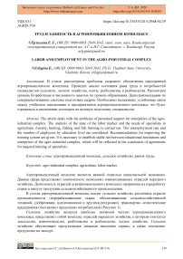 Труд и занятость в агропромышленном комплексе