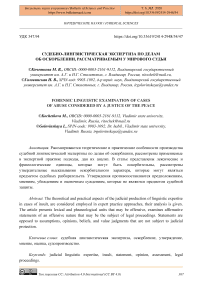 Судебно-лингвистическая экспертиза по делам об оскорблении, рассматриваемым у мирового судьи