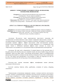 Аффект с точки зрения уголовного права, психологии, психиатрии, физиологии