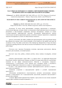 Массовые беспорядки в условиях современной общественно-политической ситуации Киргизской Республики