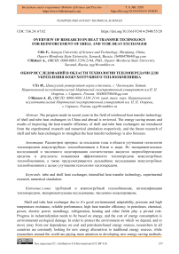 Overview of research on heat transfer technology for reinforcement of shell and tube heat exchanger