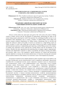 Implementation of a unified billing system in housing and communal services