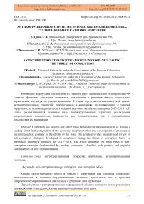 Антикоррупционная стратегия, разрабатываемая в компаниях, сталкивающихся с угрозой коррупции