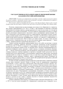 Государственная регламентация религиозной жизни казахов в Российской империи