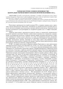 Городское ремесленное производство Центрально-Черноземного края во второй половине XIX в.