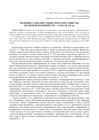 Правовое сознание сибирского крестьянства во второй половине ХIХ - начале ХХ вв.