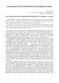 К истории земских соборов Московской Руси конца XVI века