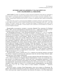 Летописание владимиро-суздальской Руси в исследованиях Б.А. Рыбакова