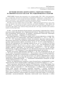 Изучение неолита центрального, Северо-Восточного и Северного Казахстана в 60-80-е годы прошлого столетия