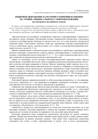 Языковое выражение категории сравнения и оценки на уровне аффиксального словообразования (на материале английского языка)