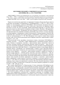 Изучение мезолита Северного Казахстана (до конца 80-х гг. ХХ столетия)