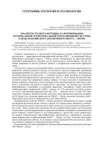 Анализ ресурсного потенциала формирования региональной территориальной рекреационной системы Ханты-Мансийского автономного округа - Югры