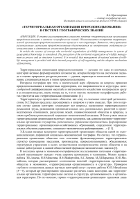 "Территориальная организация природопользования" в системе географических знаний