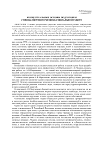 Концептуальные основы подготовки специалистов по медико-социальной работе