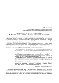 Метанойя профессора Карсавина (к 130-летию со дня рождения и 60-летию со дня смерти мыслителя)