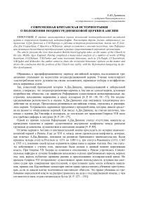 Современная британская историография о положении позднесредневековой церкви в Англии