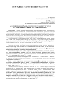 Анализ сезонной динамики северных территорий методом фенологического мониторинга