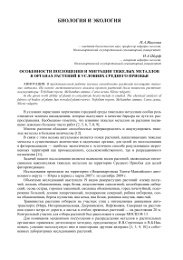 Особенности поглощения и миграции тяжелых металлов в органах растений в условиях Среднего Приобья