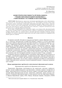 Конкурентоспособность регионального учебно-образовательного комплекса: современное состояние и перспективы