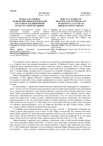 Птица как символ религиозно-мифологической системы в традиционной культуре этносов Сибири