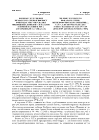 Военные экспедиции в казахскую степь: к вопросу о методах урегулирования межродовых конфликтов казахов в первой половине XIX в. (по архивным материалам)