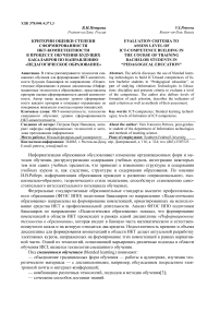 Критерии оценки степени сформированности ИКТ-компетентности в процессе обучения будущих бакалавров по направлению "Педагогическое образование"