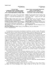 Структурно-словообразовательный аспект исторической антропонимии в русской языковой картине мира